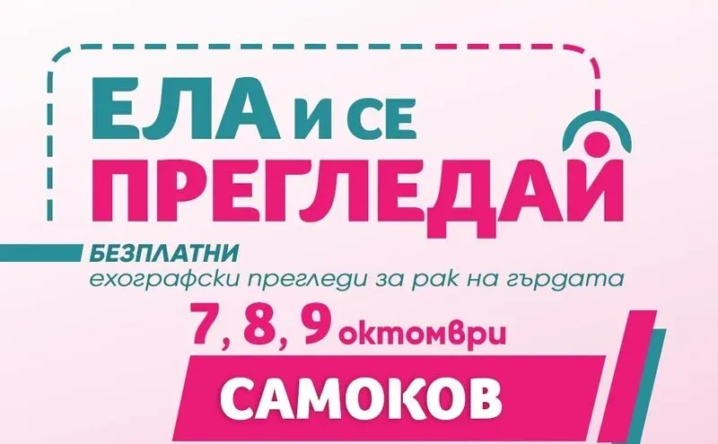 Кампания "Ела и се прегледай" достига до Самоков, снимка 1