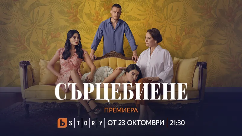 Звезда от „Листопад“ с нова роля в „Сърцебиене“