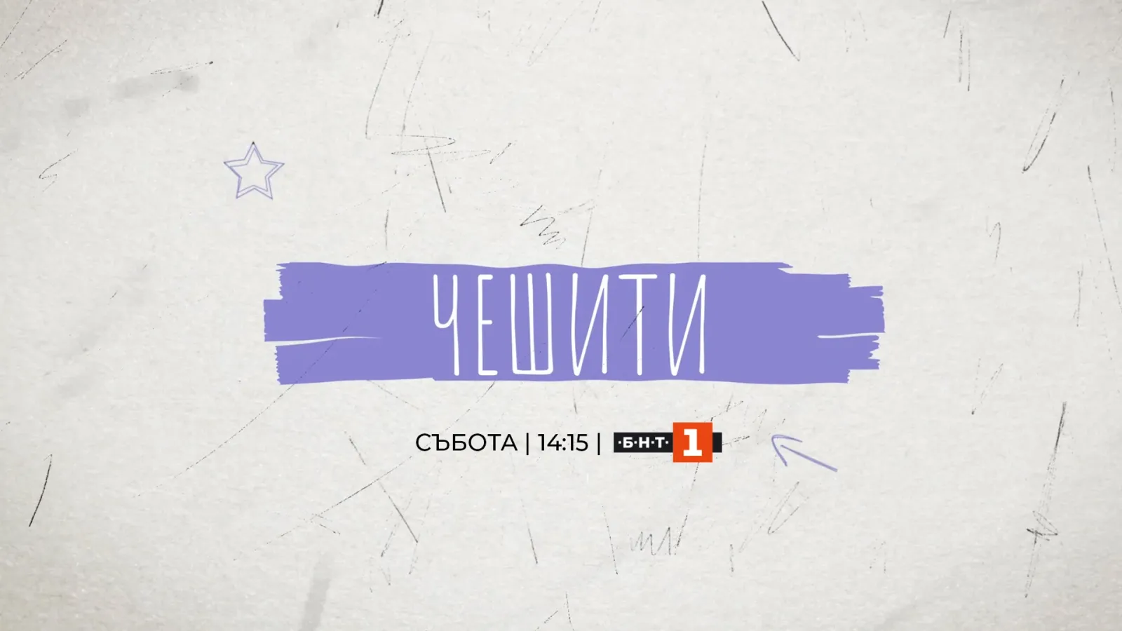 „Чешити“: Историите на хората, които правят България по-цветна, снимка 1