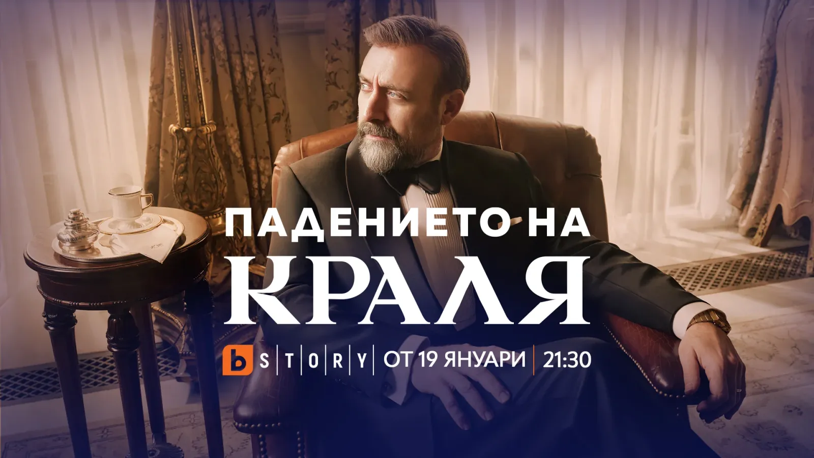Халит Ергенч се завръща в ефир с премиерния сериал „Падението на краля“, снимка 1