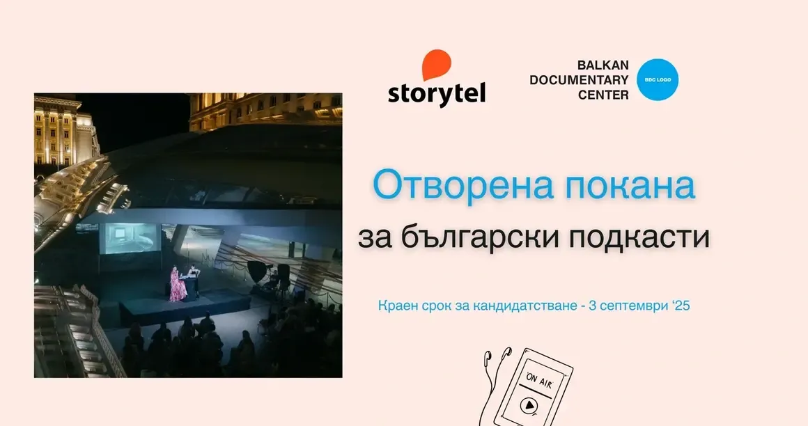 Балкански документален център стартира програма за подкасти в партньорство със Storytel, снимка 1