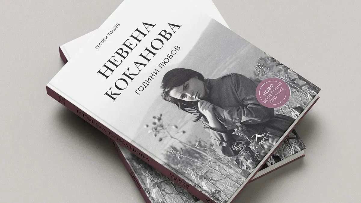Ново издание на биографията на Невена Коканова и филм за нея във Велико Търново, снимка 1