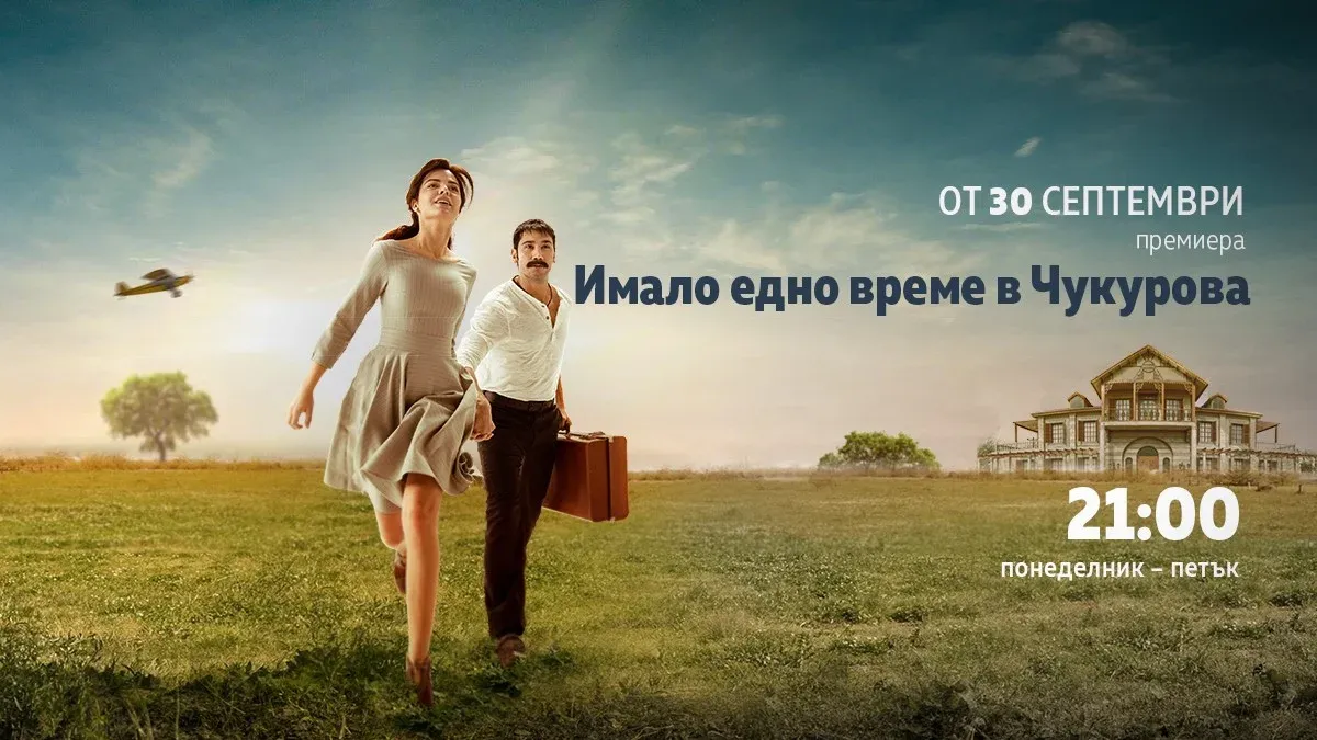 "Имало едно време в Чукурова" – новият хитов турски сериал тръгва в България, снимка 1