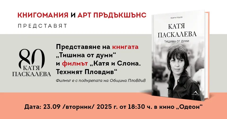 Нова книга и филм за Катя Паскалева по повод 80-годишнината ѝ, снимка 1