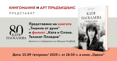 Нова книга и филм за Катя Паскалева по повод 80-годишнината ѝ, снимка 1
