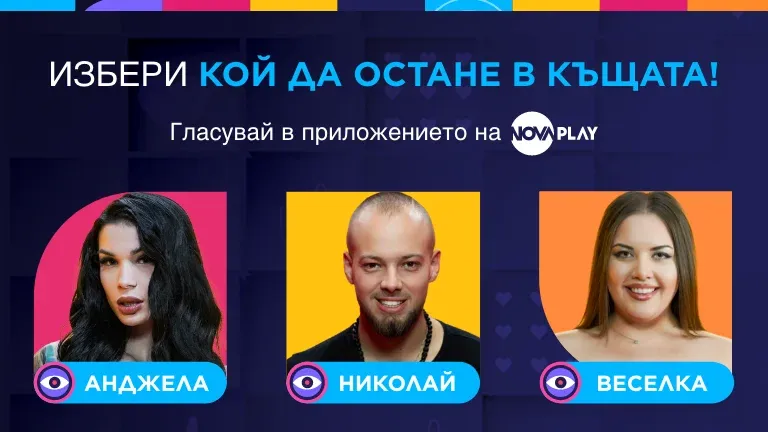 Първият изгонен тази вечер! Кого ще спасите?, снимка 1