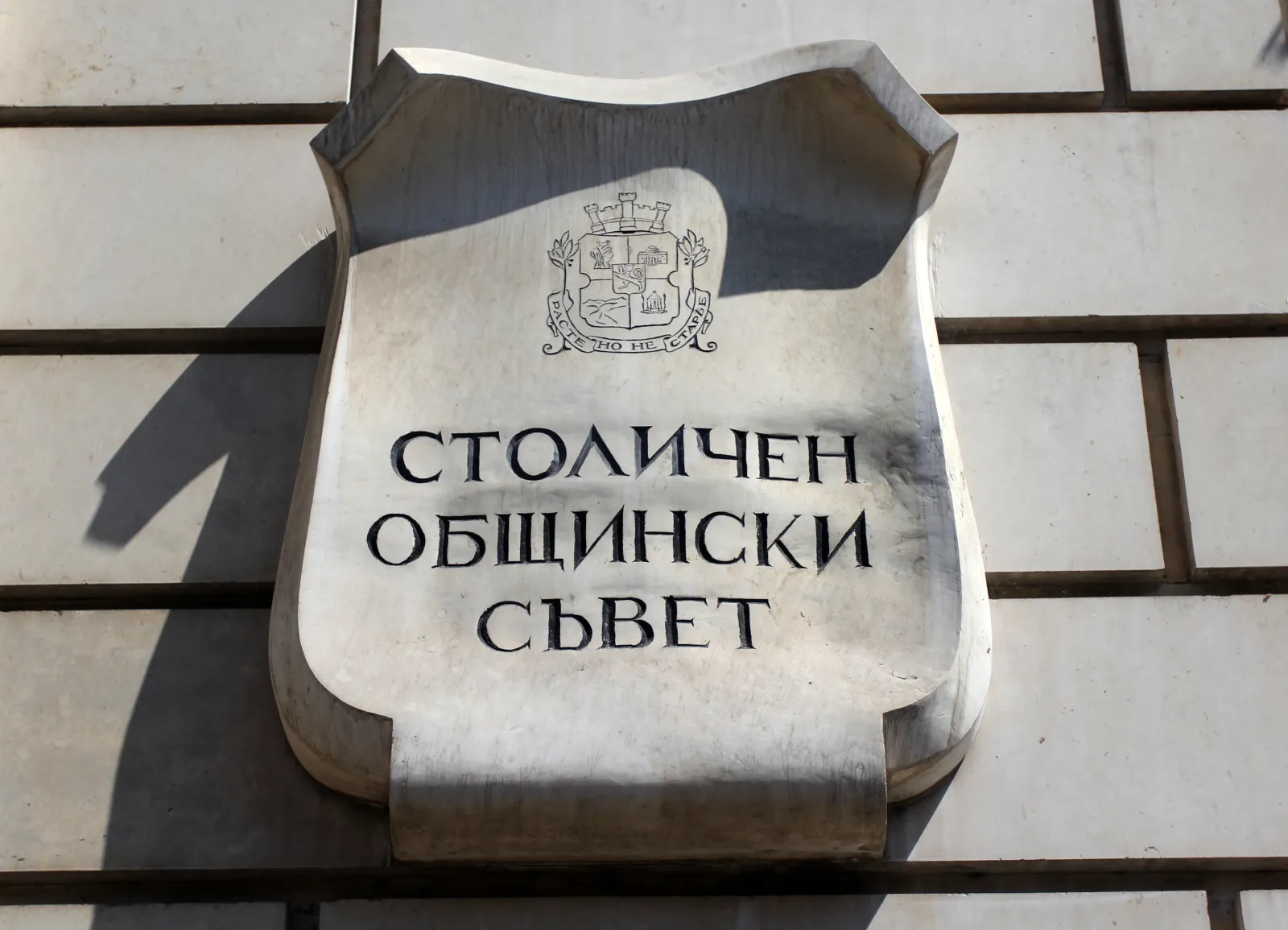 Столичният общински съвет ще упълномощи кмета Васил Терзиев да избере нова банка за София, снимка 1