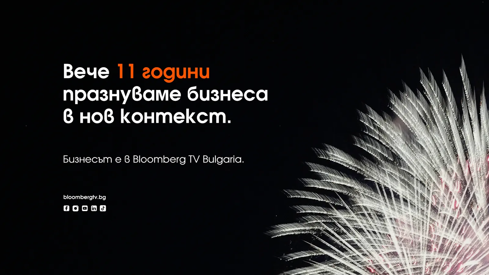 Bloomberg TV Bulgaria отбелязва 11 години в ефир, снимка 1