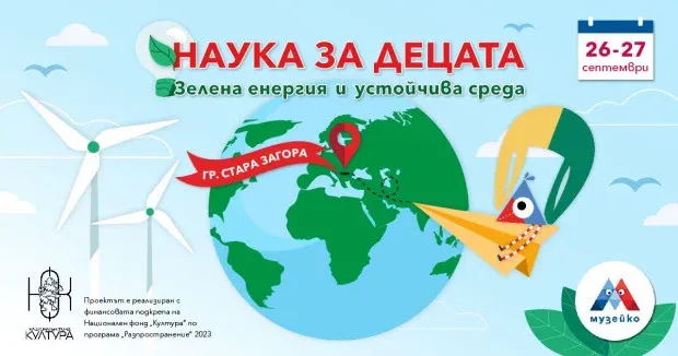 Музейко кани децата в Стара Загора на пътешествие в света на науката и природата, снимка 1