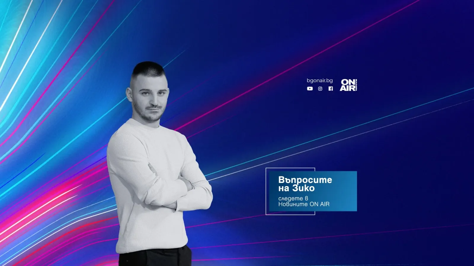 „Въпросите на Зико“ – нова рубрика в ефира на Bulgaria ON AIR, снимка 1
