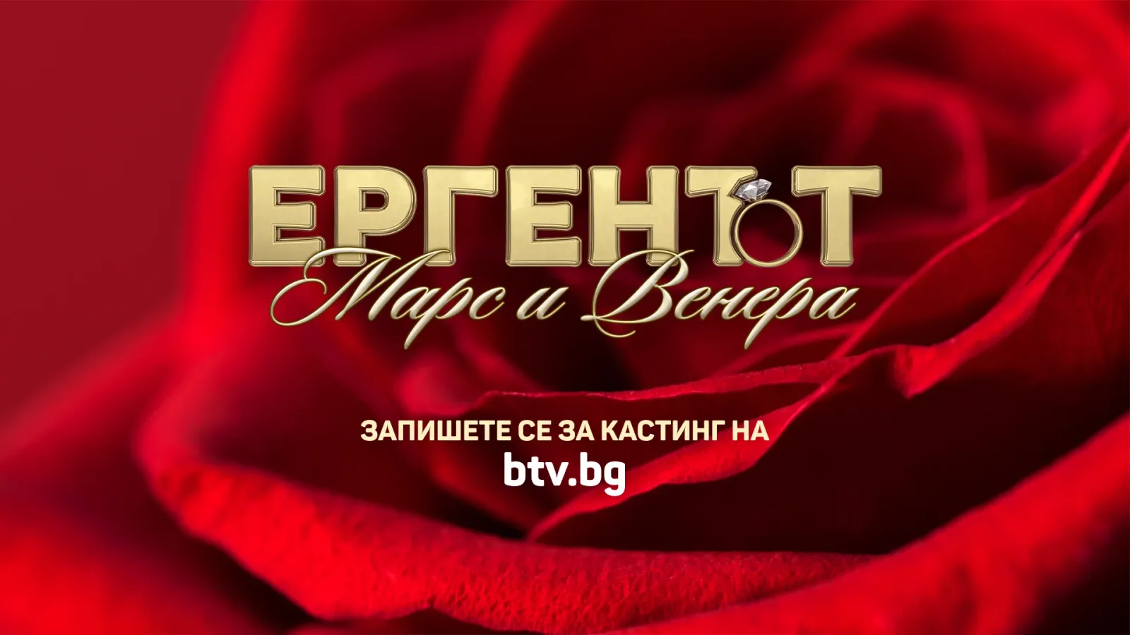 bTV променя формата на „Ергенът“ с нов паралелен сезон, снимка 1