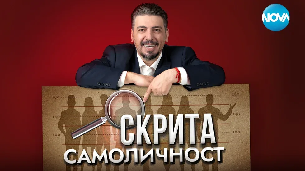 „Скрита самоличност“ се завръща с нови епизоди и голяма награда от 100 000 лв., снимка 1