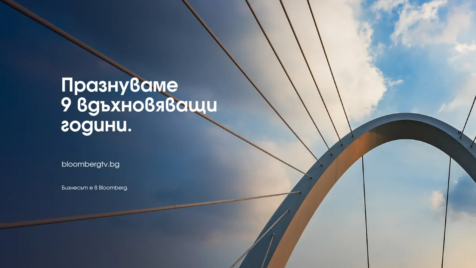 Bloomberg TV Bulgaria навършва 9 години, снимка 1