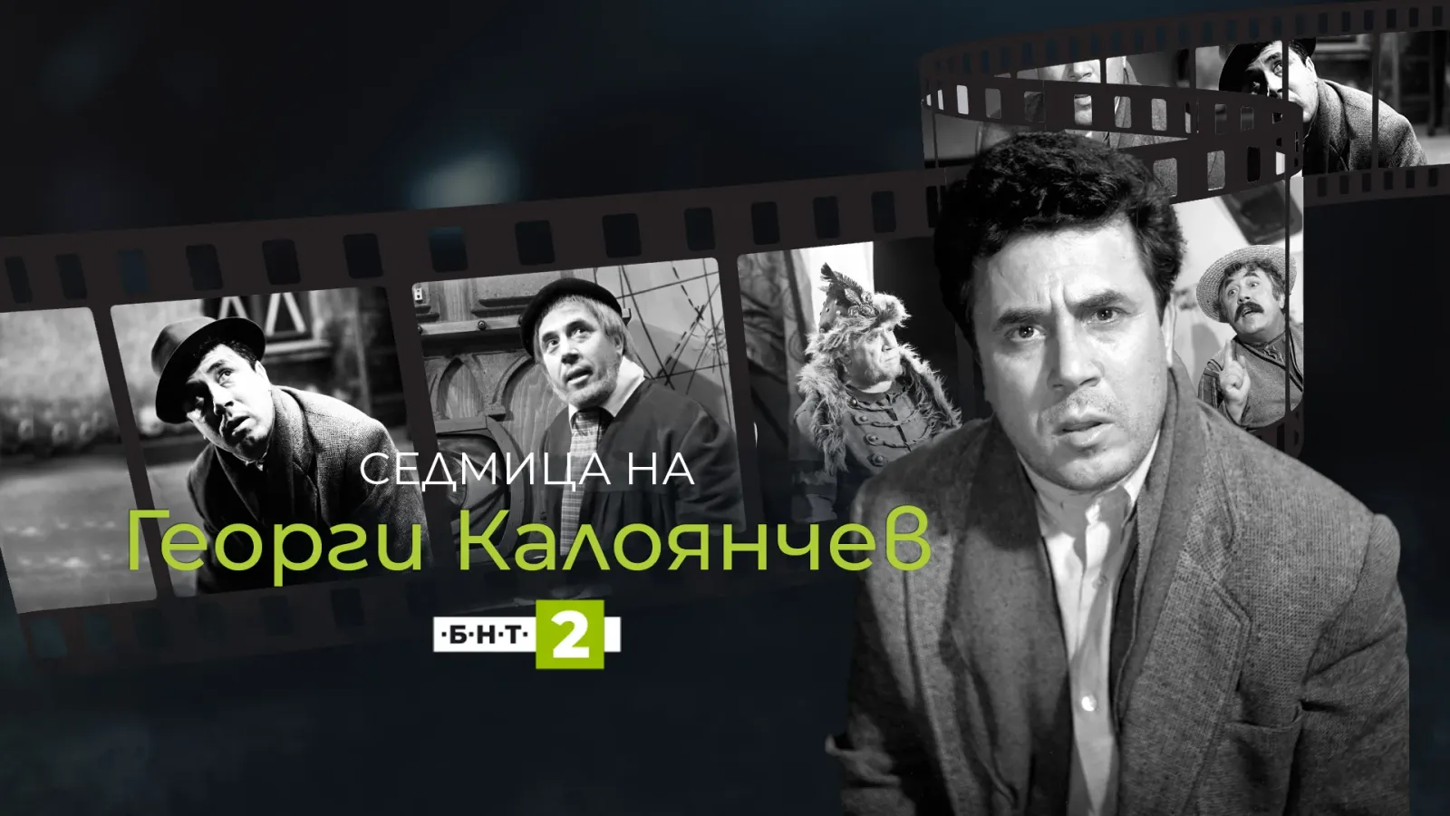 100 години от рождението на Георги Калоянчев: БНТ отдава почит на легендарния актьор, снимка 1