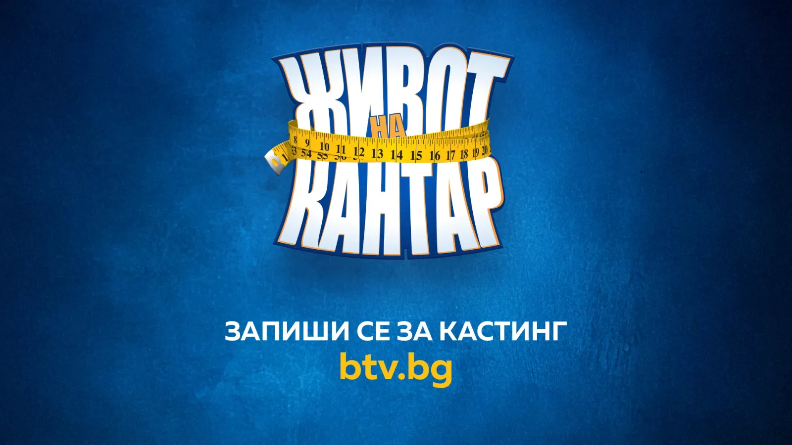 bTV представя "Живот на кантар": Нова глава в българските риалити формати, снимка 1
