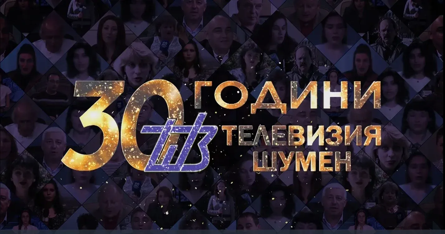 Телевизия Шумен празнува 30 години с Ден на отворените врати, снимка 1