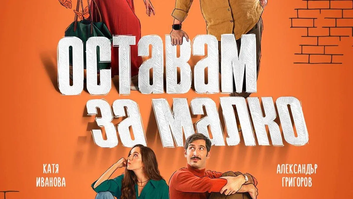 „Оставам за малко“ – новата премиера на Театър Artvent с хумор и нежност, снимка 1