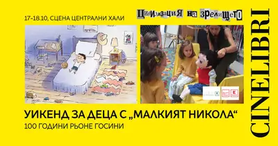 Синелибри 2026 носи куп звездни прожекции и гости в София, снимка 7