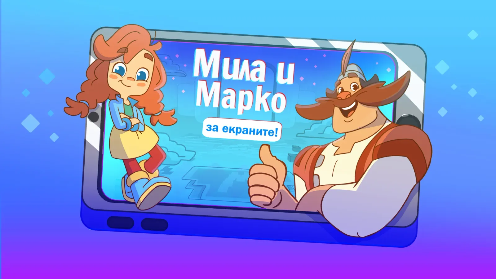 Мила и Марко за екраните обучава децата на безопасност в интернет, снимка 1