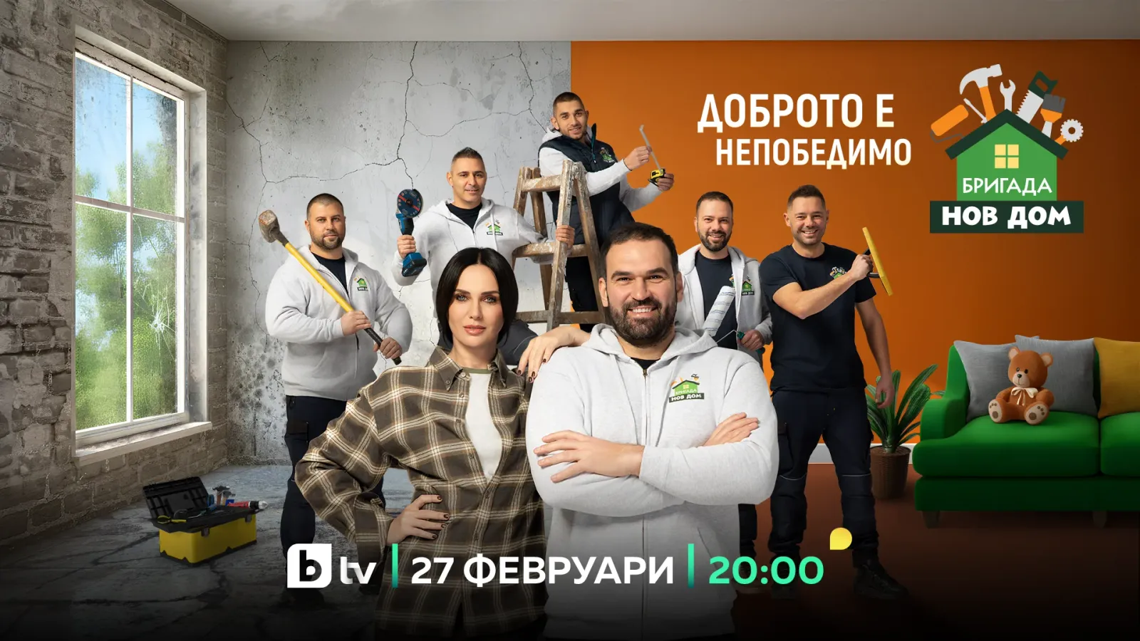 „Бригада Нов дом“ се завръща по bTV с нов сезон, нов майстор и екологична мисия, снимка 1