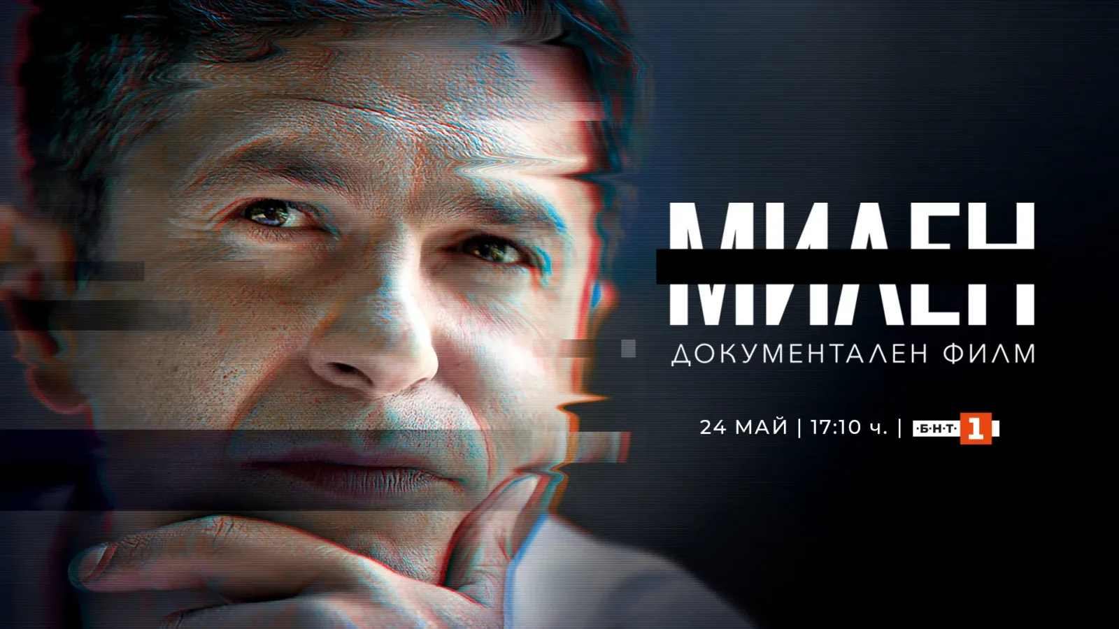 БНТ с премиера на документалния филм "Милен" – почит към емблематичния журналист Милен Цветков, снимка 1