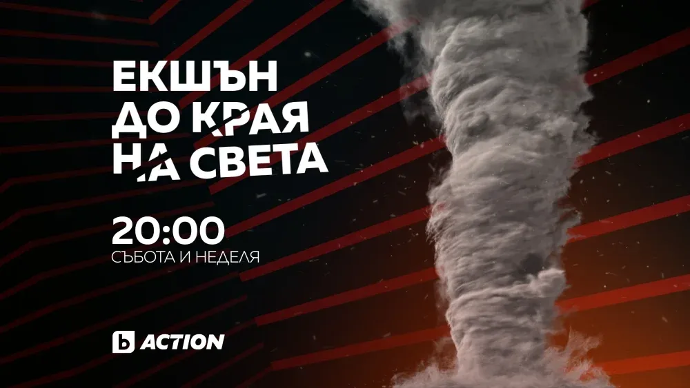 bTV Action представя: „Екшън до края на света“ – Нова филмова рубрика, снимка 1
