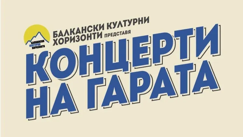 Второ издание на "Концерти на гарата" във Видин с участието на "Уикеда" и X-R@Y, снимка 1