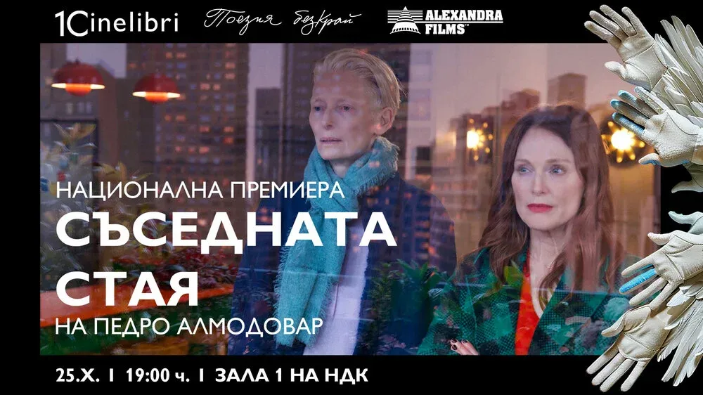 Последният филм на Педро Алмодовар идва в София, снимка 1