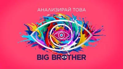 Big Brother и „Игри на волята“ водят в ТВ сезона на NOVA, снимка 2