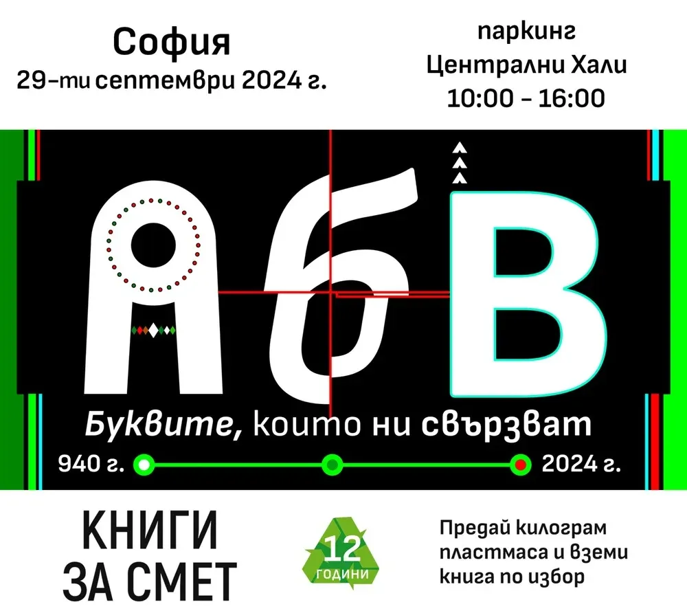 „Книги за смет“ завършва с празник на рециклирането и четенето в София, снимка 1
