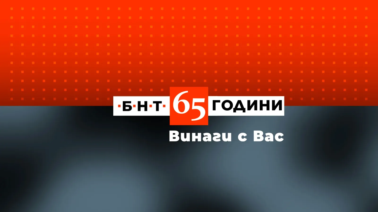 БНТ празнува 65 години с богата програма и завръщане на любими лица, снимка 1