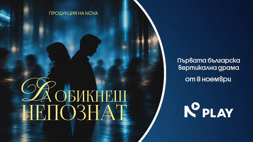 NOVA PLAY пуска вертикалния сериал „Да обикнеш непознат“, снимка 1