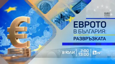bTV отбелязва историческия ден: България в еврозоната с мащабно предаване „Еврото в България - Развръзката“, снимка 4