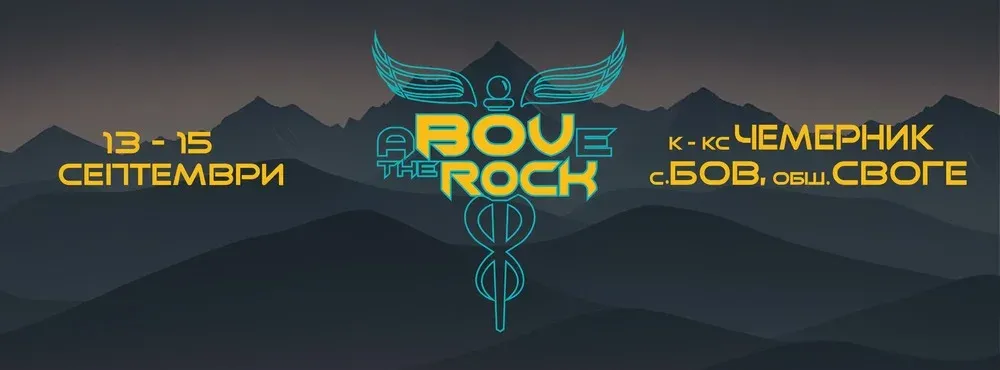 Млади таланти и легенди на рока на фестивала aBOVe the Rock, снимка 1