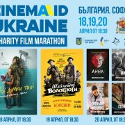 на украинското кино в София